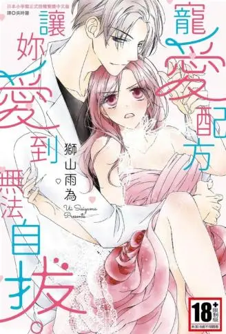 宠爱配方 让妳爱到无法自拔 WB版漫画