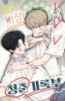 非常！青春记录簿漫画