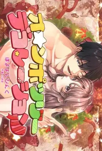 オ☆ンポツリーデコレーション WB版漫画