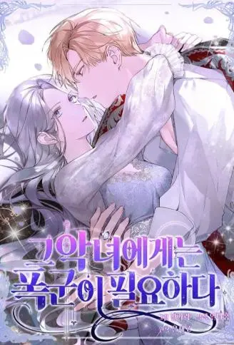 恶女与暴君的危险关系 WB版漫画