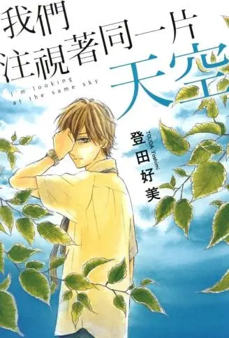 我们注视着同一片天空 WB版漫画