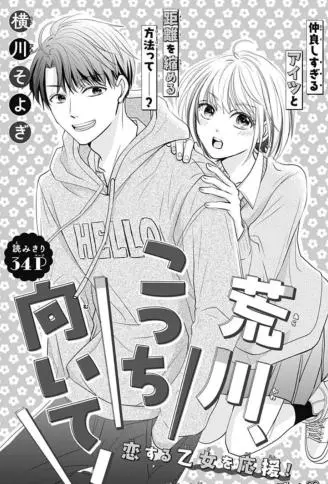 荒川、看过来！ WB版