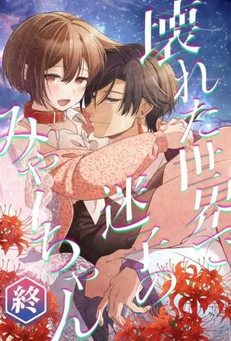 在崩坏世界里迷路的咪酱 终 WB版漫画