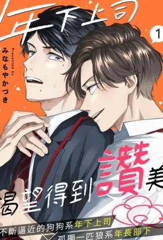 年下上司渴望得到赞美 WB版漫画