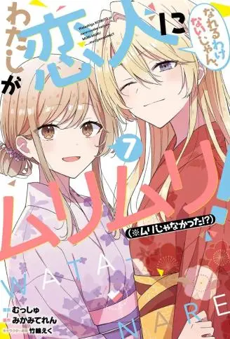 我们不可能成为恋人!绝对不行。 (※似乎可行?) WB版漫画