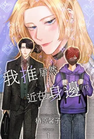 我推居然近在身边!? WB版漫画
