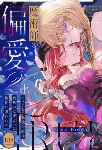 魔术师的偏爱2-TrueRoute-上 WB版漫画