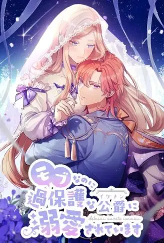 明明是配角却被过度保护的公爵深深溺爱? WB版漫画