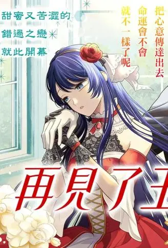 再见了王子殿下 WB版漫画