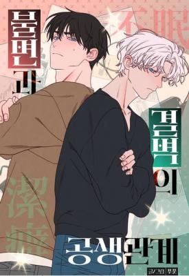 失眠与洁癖的共生关系漫画