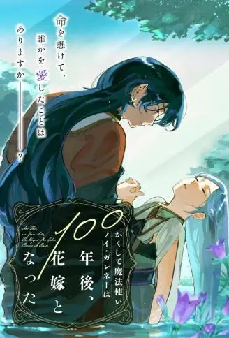 于是魔法使诺伊伽蕾涅在百年后成为了新娘 WB版漫画