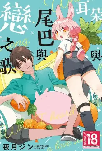 耳朵与尾巴与恋之歌 WB版漫画