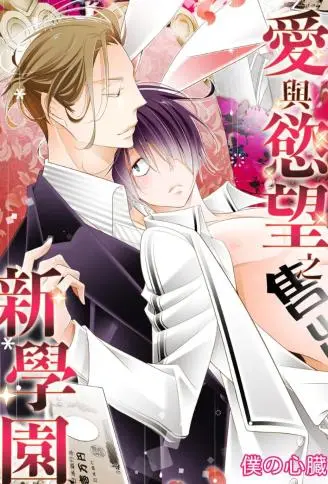 爱与欲望之新学园 WB版漫画