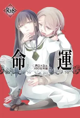 命运–男Ω×女α– WB版漫画