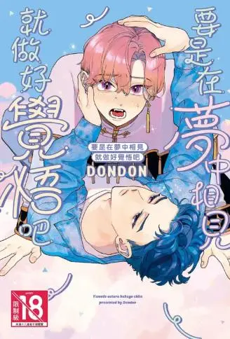 要是在梦中相见就做好觉悟吧 WB版漫画