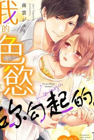 我的色欲都是被妳勾起的。一见钟情后，是契合度120\%的性爱 WB版漫画