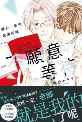 过去的学生宫泽同学不愿意等待 WB版漫画