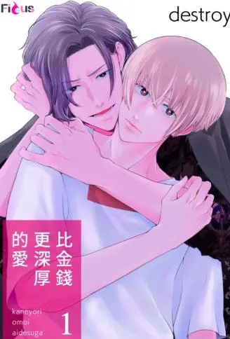 比金钱更深厚的爱 WB版漫画