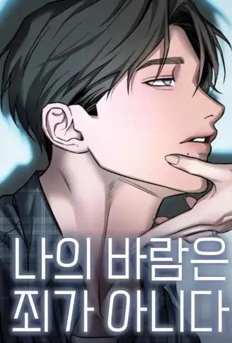 我的出轨无罪 WB版漫画