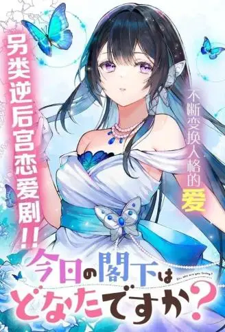 今天的阁下是哪一位？ WB版漫画