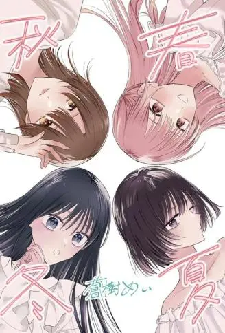 春夏秋冬 WB版漫画