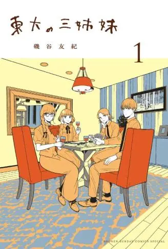 东大三姐妹 WB版漫画