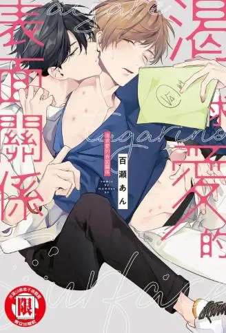 渴求爱的表面关系 WB版