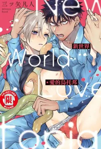 新世界・爱的乌托邦 WB版