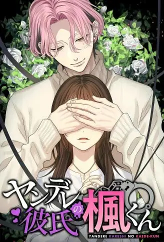 病娇男友小风 WB版漫画