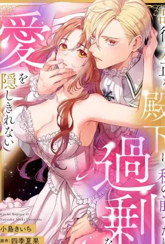 品行端正的王太子殿下只对我藏不住快要满溢的爱 WB版