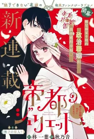 帝都朱丽叶～直到无能的新娘获得幸福～ WB版漫画