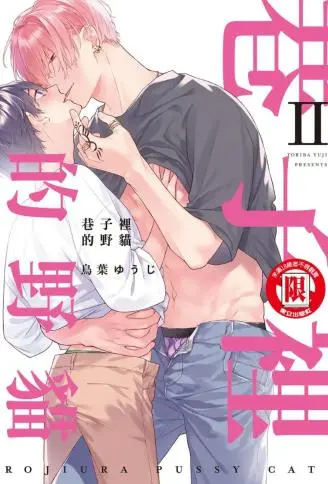 巷子里的野猫Ⅱ WB版漫画