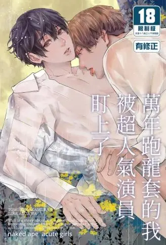 万年跑龙套的我被超人气演员盯上了 WB版漫画