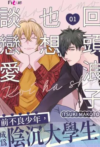 回头浪子也想谈恋爱 WB版漫画