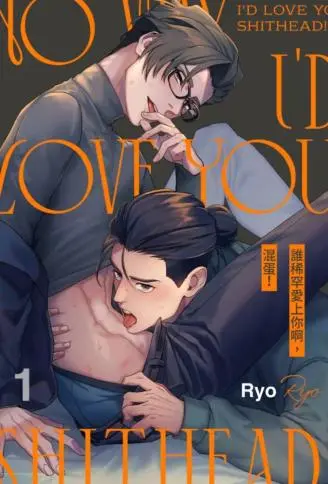 谁稀罕爱上你啊，混蛋！ WB版