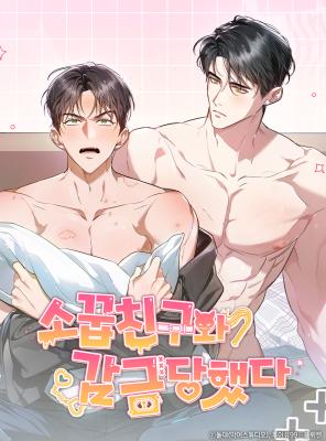 我跟发小一起被关起来了漫画