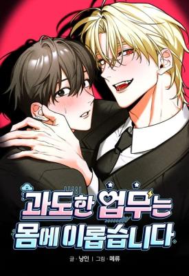 [OOTD -篇系列] 过度工作对身体有益 漫画