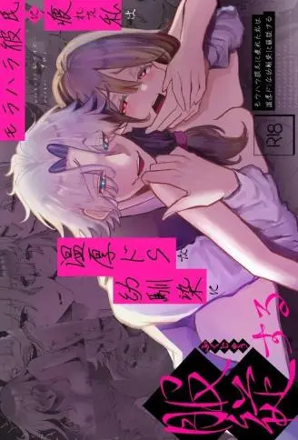 モラハラ彼氏に疲れた私は温厚ドSな幼驯染に服従する WB版漫画