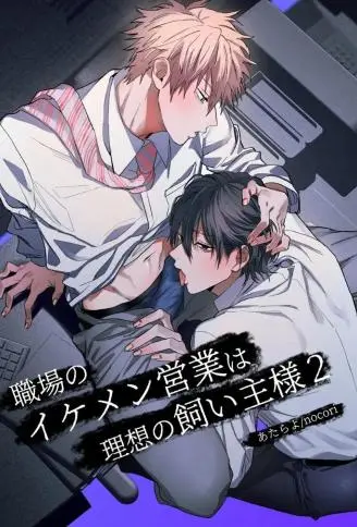 职场中的帅气营业员是理想的饲主 WB版漫画