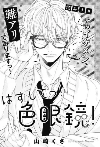 给我摘掉!有色眼镜!WB版漫画