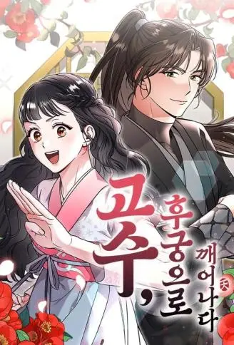 武林高手，一觉醒来变后宫 WB版漫画