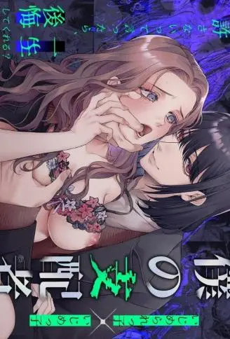 我的支配者〜受气包×霸凌者〜 WB版漫画