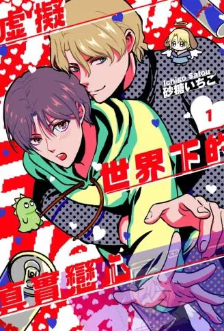 虚拟世界下的真实恋心 WB版漫画