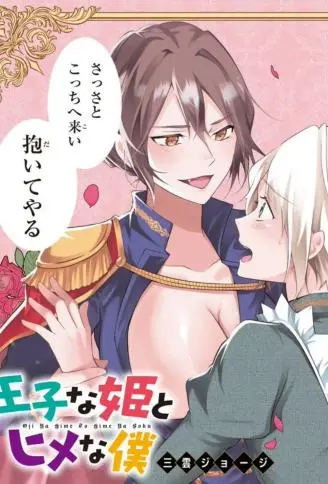 王子样的公主和公主样的我 WB版漫画