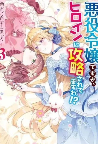 身为恶役千金却被女主角攻略了 漫画选集3 WB版漫画