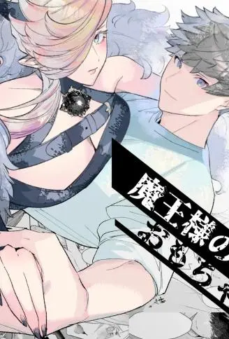 魔王的玩具 WB版漫画