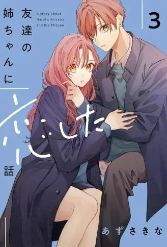 朋友姐姐只烦我 WB版漫画