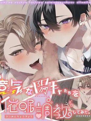 生意気な阳キャたちを催眠调教してみた。CG版漫画