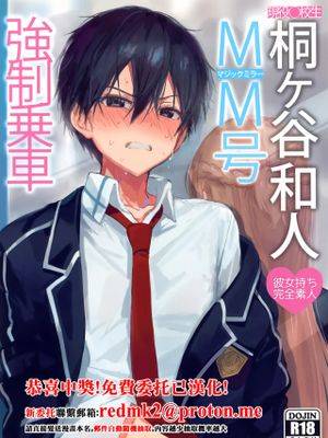 桐ヶ谷和人MM号强制乘车 (ソードアート・オンライン)漫画