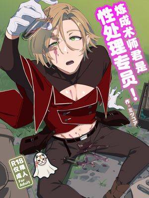 錬成术师くんは性処理要员!漫画